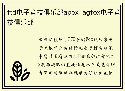 ftd电子竞技俱乐部apex-agfox电子竞技俱乐部