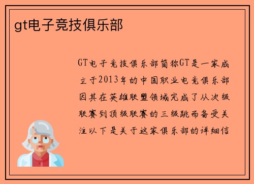 gt电子竞技俱乐部
