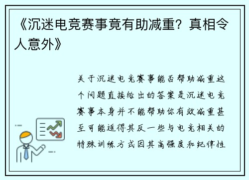 《沉迷电竞赛事竟有助减重？真相令人意外》