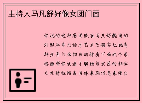 主持人马凡舒好像女团门面