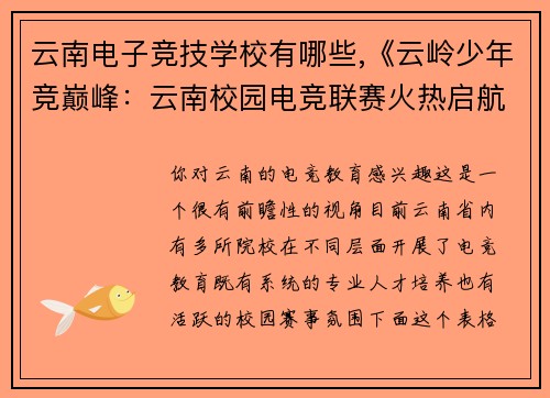 云南电子竞技学校有哪些,《云岭少年竞巅峰：云南校园电竞联赛火热启航》