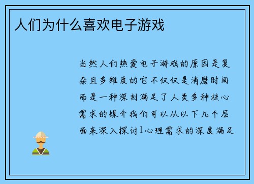 人们为什么喜欢电子游戏