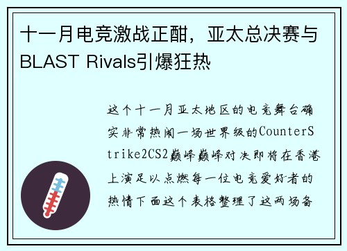 十一月电竞激战正酣，亚太总决赛与BLAST Rivals引爆狂热