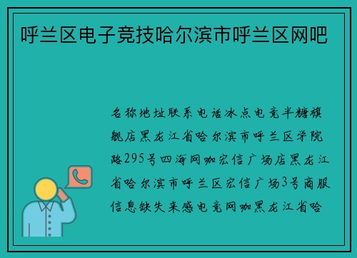 呼兰区电子竞技哈尔滨市呼兰区网吧