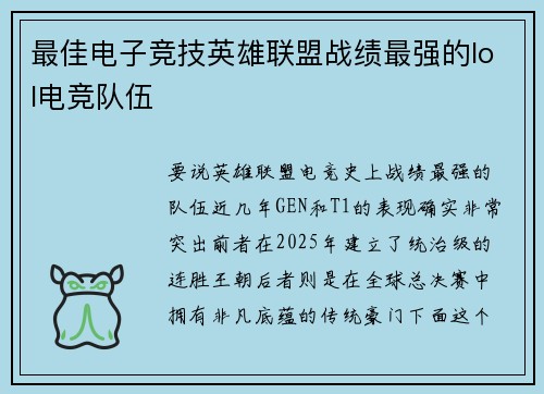 最佳电子竞技英雄联盟战绩最强的lol电竞队伍