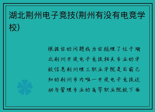 湖北荆州电子竞技(荆州有没有电竞学校)