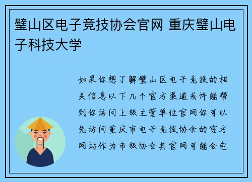 璧山区电子竞技协会官网 重庆璧山电子科技大学