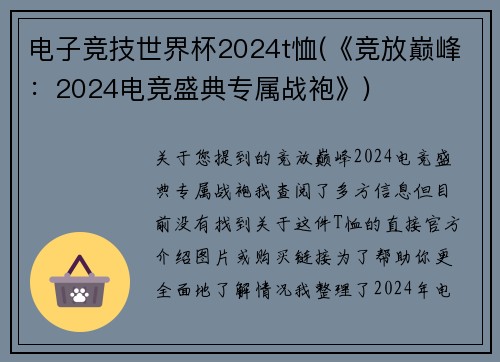 电子竞技世界杯2024t恤(《竞放巅峰：2024电竞盛典专属战袍》)