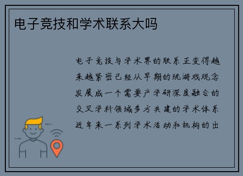 电子竞技和学术联系大吗